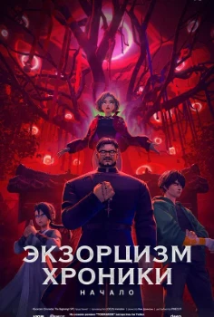 Экзорцизм. Хроники: Начало (2024)