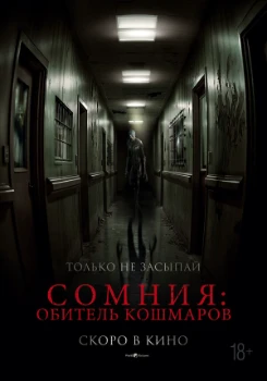Сомния: Обитель кошмаров (2024)