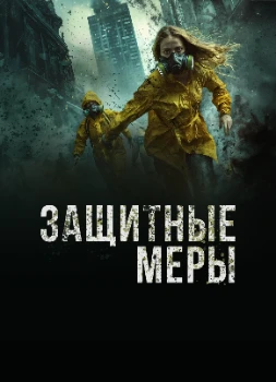 Защитные меры (2025)