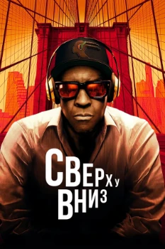 Сверху вниз (2025)