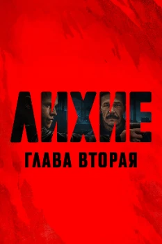 Лихие 2 сезон