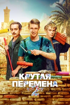 Крутая перемена / Бывший учитель 2 сезон