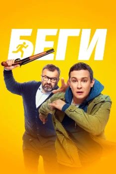 Беги (2025)