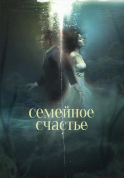Семейное счастье (2025)