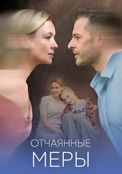 Отчаянные меры (2025)