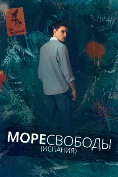 Море Свободы (Испания) (2025)