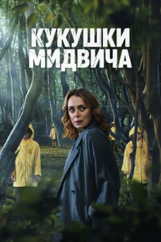 Кукушки Мидвича (2025)