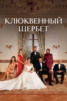 Клюквенный щербет / Кизиловый щербет 4 сезон