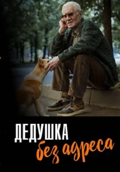 Дедушка без адреса (2025)