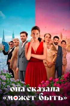 Она сказала «Может быть» (2025)