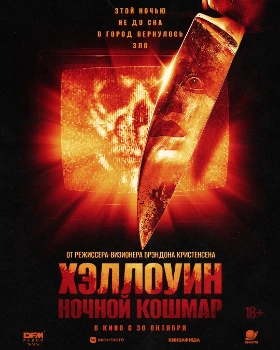 Хэллоуин. Ночной кошмар (2025) Хэллоуин. Ночной кошмар (2025)