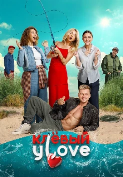 Клёвый УLove (2025) Клёвый УLove (2025)