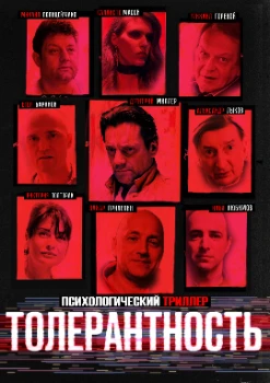 Толерантность (2025) Толерантность (2025)