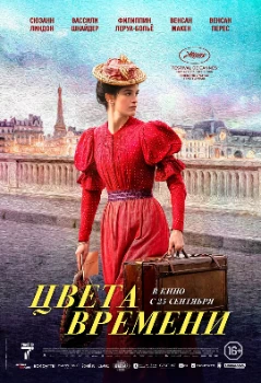 Цвета времени (2025) Цвета времени (2025)