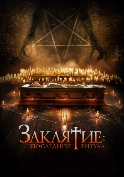 Заклятие: Последний ритуал (2025) Заклятие: Последний ритуал (2025)