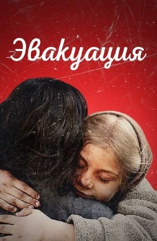Эвакуация (2025)