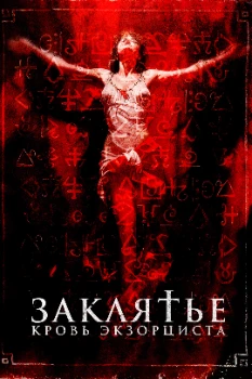 Заклятье. Кровь экзорциста (2025)
