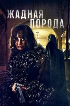 Жадная порода (2025) Жадная порода (2025)