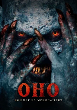 Оно. Кошмар на Мейпл-стрит (2025)