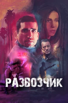 Развозчик (2025) Развозчик (2025)