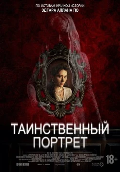 Таинственный портрет (2025) Таинственный портрет (2025)