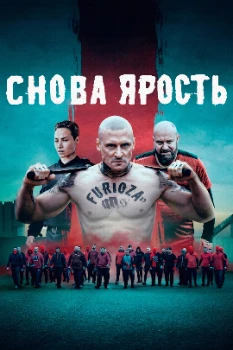 Снова ярость (2025)