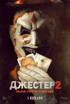 Джестер 2 (2025) Джестер 2 (2025)