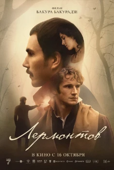 Лермонтов (2025) Лермонтов (2025)