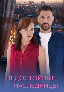 Недостойные наследницы (2025)