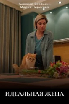 Идеальная жена (2025) Идеальная жена (2025)