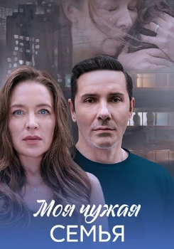Моя чужая семья (2025)