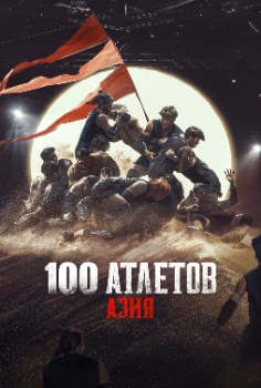 Атлеты: Азия / 100 атлетов: Азия (2025)