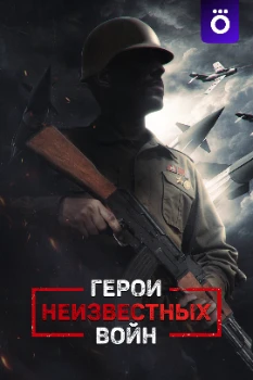 Герои неизвестных войн (2025)