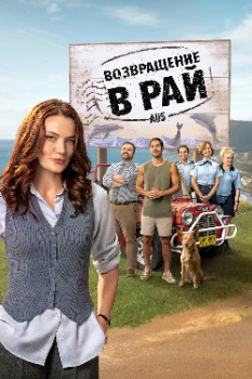 Возвращение в рай 2 сезон