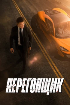 Перегонщик (2025)