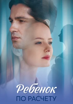 Ребёнок по расчету (2025)