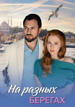 На разных берегах (2025)