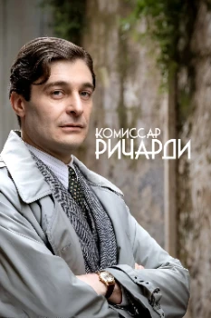 Комиссар Ричарди 3 сезон