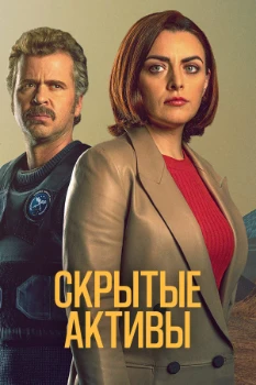 Скрытые активы 3 сезон