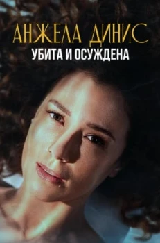 Анжела Динис: Убита и осуждена (2025)
