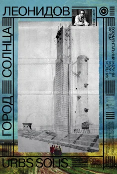 Город солнца. Леонидов (2025)