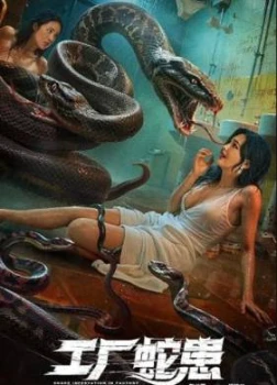 Вторжение Двухголовой Змеи (2025)