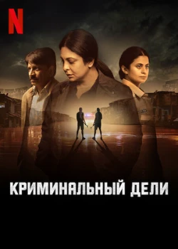 Преступления в Дели 3 сезон