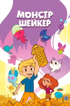 Монстр Шейкер (2025)
