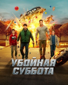 Убойная суббота (2025)