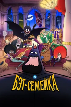 Бэт-семейка (2025)