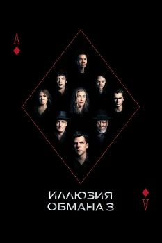 Иллюзия обмана 3 (2025)