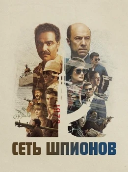Сеть шпионов (2025)