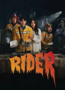 Райдеры - Доставка для призрака (2024)