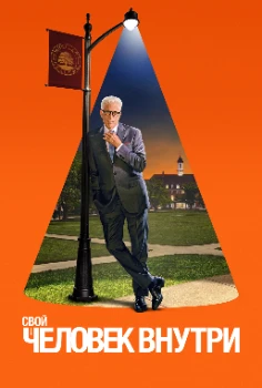 Свой человек внутри 2 сезон